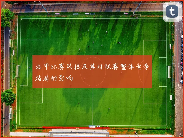 法甲比赛风格及其对联赛整体竞争格局的影响