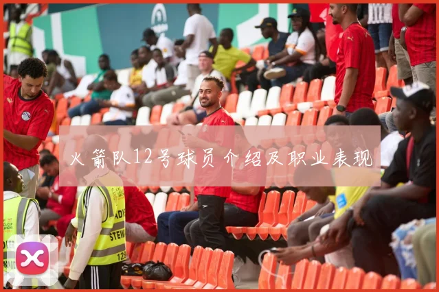 火箭队12号球员介绍及职业表现