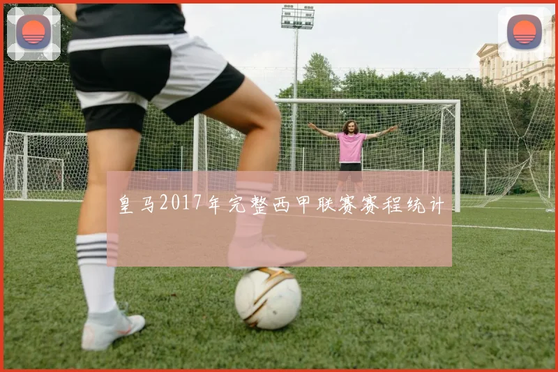 皇马2017年完整西甲联赛赛程统计
