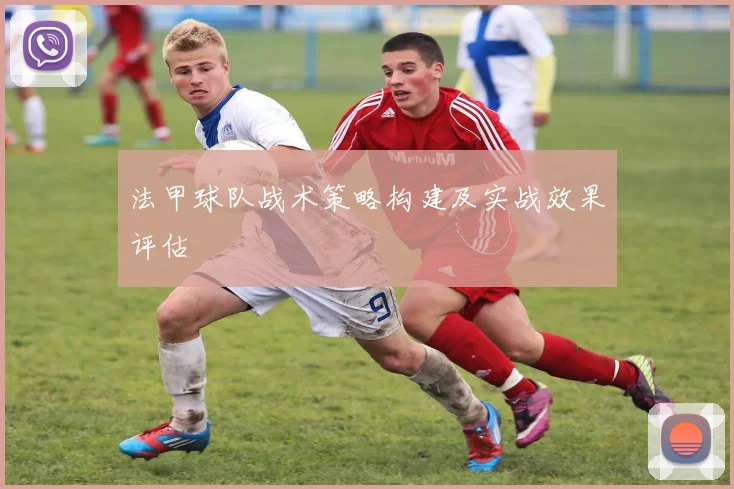 法甲球队战术策略构建及实战效果评估