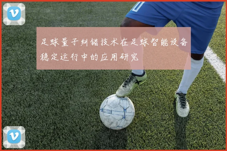 足球量子纠错技术在足球智能设备稳定运行中的应用研究