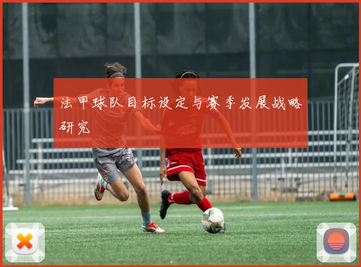 法甲球队目标设定与赛季发展战略研究