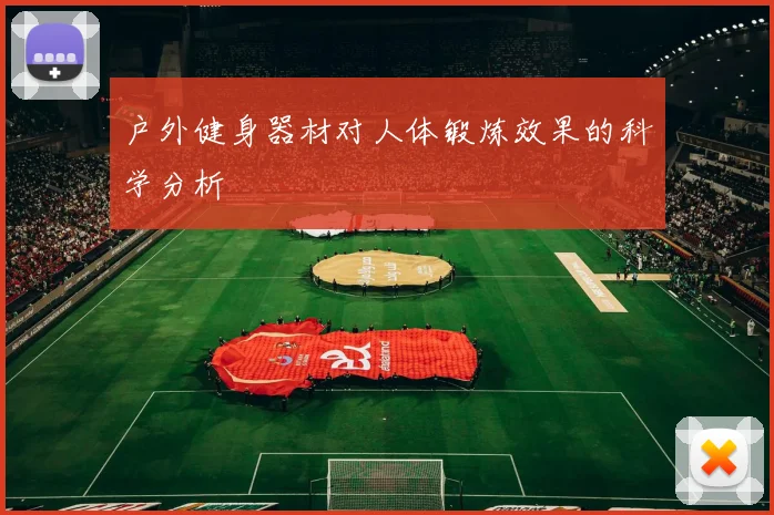 户外健身器材对人体锻炼效果的科学分析