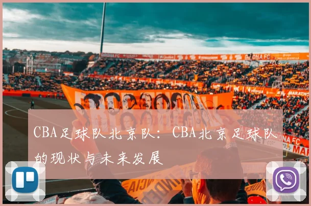 CBA足球队北京队:CBA北京足球队的现状与未来发展