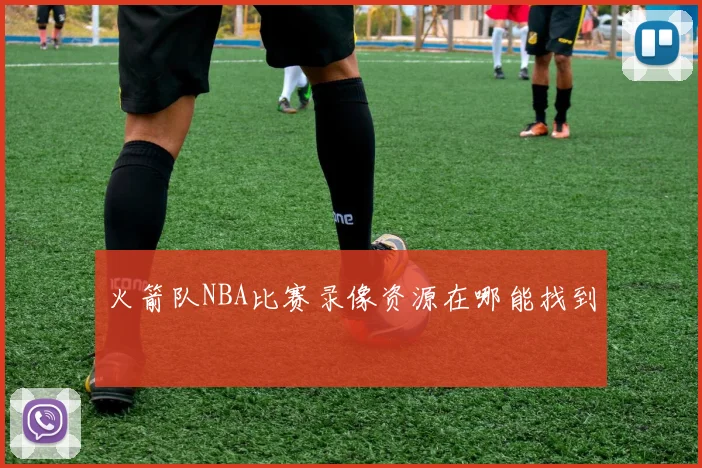 火箭队NBA比赛录像资源在哪能找到