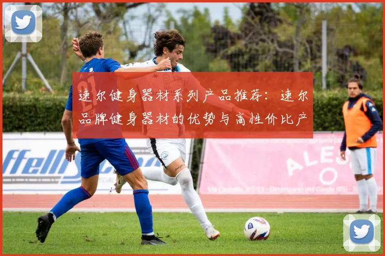 速尔健身器材系列产品推荐：速尔品牌健身器材的优势与高性价比产品推荐