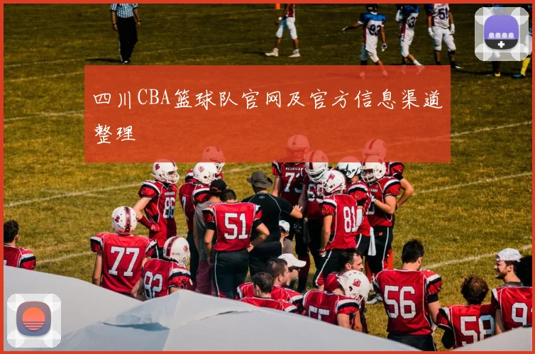 四川CBA篮球队官网及官方信息渠道整理