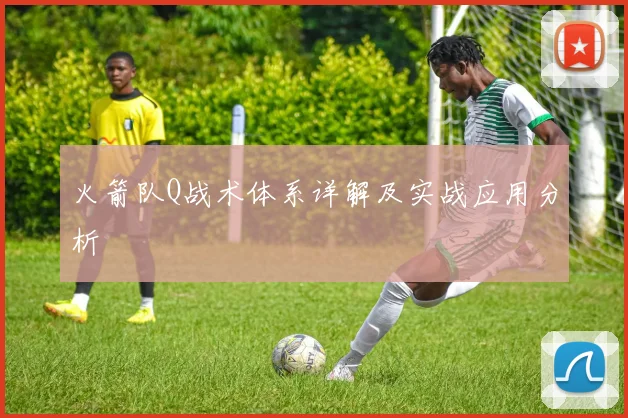 火箭队Q战术体系详解及实战应用分析